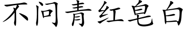 不问青红皂白 (楷体矢量字库)