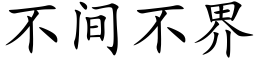 不间不界 (楷体矢量字库)