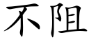 不阻 (楷體矢量字庫)