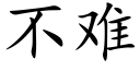 不难 (楷体矢量字库)