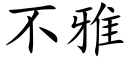 不雅 (楷体矢量字库)