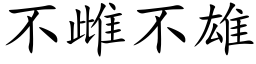 不雌不雄 (楷體矢量字庫)