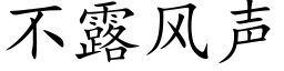 不露风声 (楷体矢量字库)