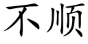 不顺 (楷体矢量字库)