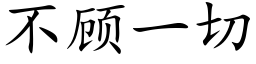 不顾一切 (楷体矢量字库)