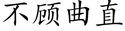 不顾曲直 (楷体矢量字库)