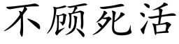 不顾死活 (楷体矢量字库)