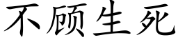 不顾生死 (楷体矢量字库)