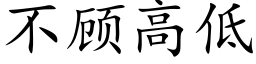 不顾高低 (楷体矢量字库)