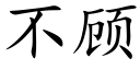 不顾 (楷体矢量字库)