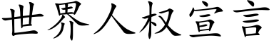 世界人權宣言 (楷體矢量字庫)