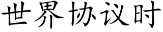 世界協議時 (楷體矢量字庫)