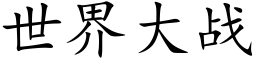 世界大战 (楷体矢量字库)