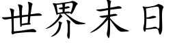 世界末日 (楷体矢量字库)