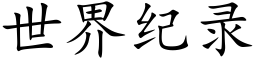 世界纪录 (楷体矢量字库)