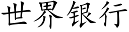 世界銀行 (楷體矢量字庫)