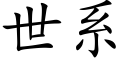 世系 (楷体矢量字库)