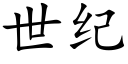 世紀 (楷體矢量字庫)