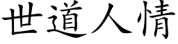 世道人情 (楷體矢量字庫)