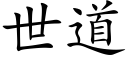 世道 (楷体矢量字库)