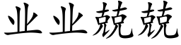 業業兢兢 (楷體矢量字庫)