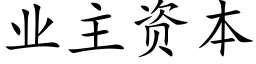 業主資本 (楷體矢量字庫)