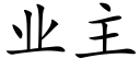 业主 (楷体矢量字库)