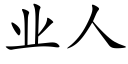 業人 (楷體矢量字庫)