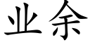 業餘 (楷體矢量字庫)