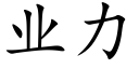 业力 (楷体矢量字库)