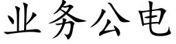 業務公電 (楷體矢量字庫)