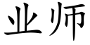 業師 (楷體矢量字庫)