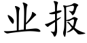 业报 (楷体矢量字库)