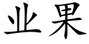 業果 (楷體矢量字庫)