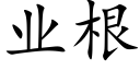 業根 (楷體矢量字庫)