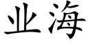 業海 (楷體矢量字庫)