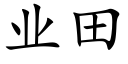 業田 (楷體矢量字庫)