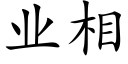 業相 (楷體矢量字庫)