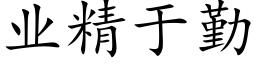 業精于勤 (楷體矢量字庫)