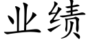 业绩 (楷体矢量字库)