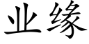 業緣 (楷體矢量字庫)