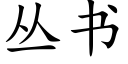 丛书 (楷体矢量字库)