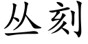 叢刻 (楷體矢量字庫)