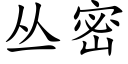 叢密 (楷體矢量字庫)