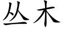 叢木 (楷體矢量字庫)