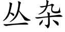 叢雜 (楷體矢量字庫)