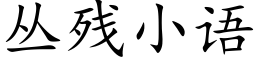 丛残小语 (楷体矢量字库)