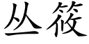 丛筱 (楷体矢量字库)