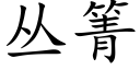 丛箐 (楷体矢量字库)