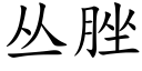 丛脞 (楷体矢量字库)